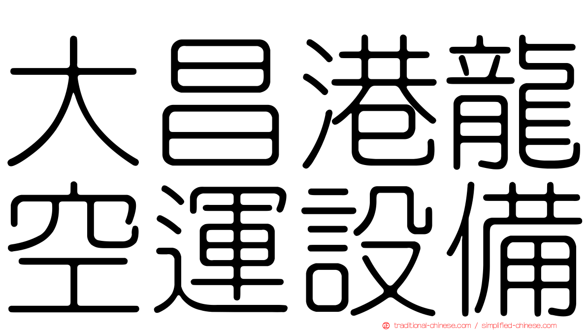 大昌港龍空運設備