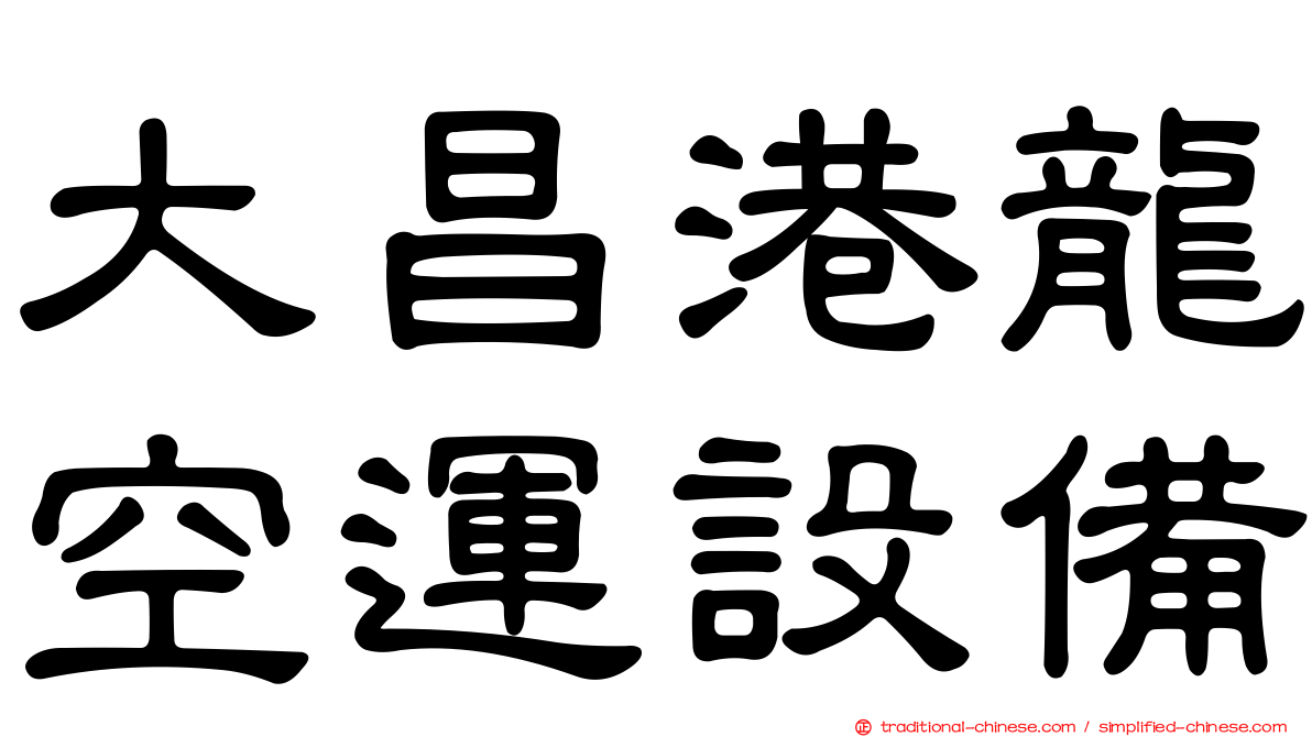 大昌港龍空運設備