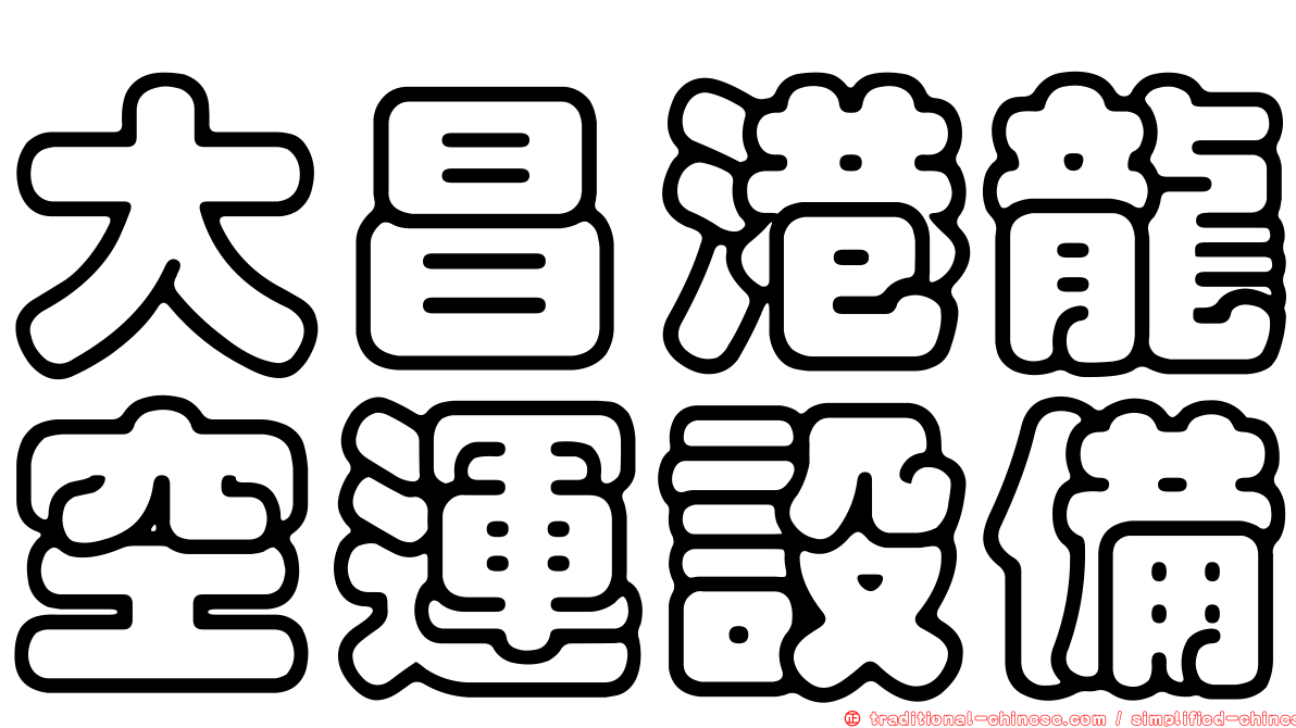 大昌港龍空運設備