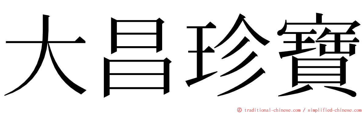 大昌珍寶 ming font