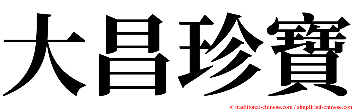 大昌珍寶 serif font