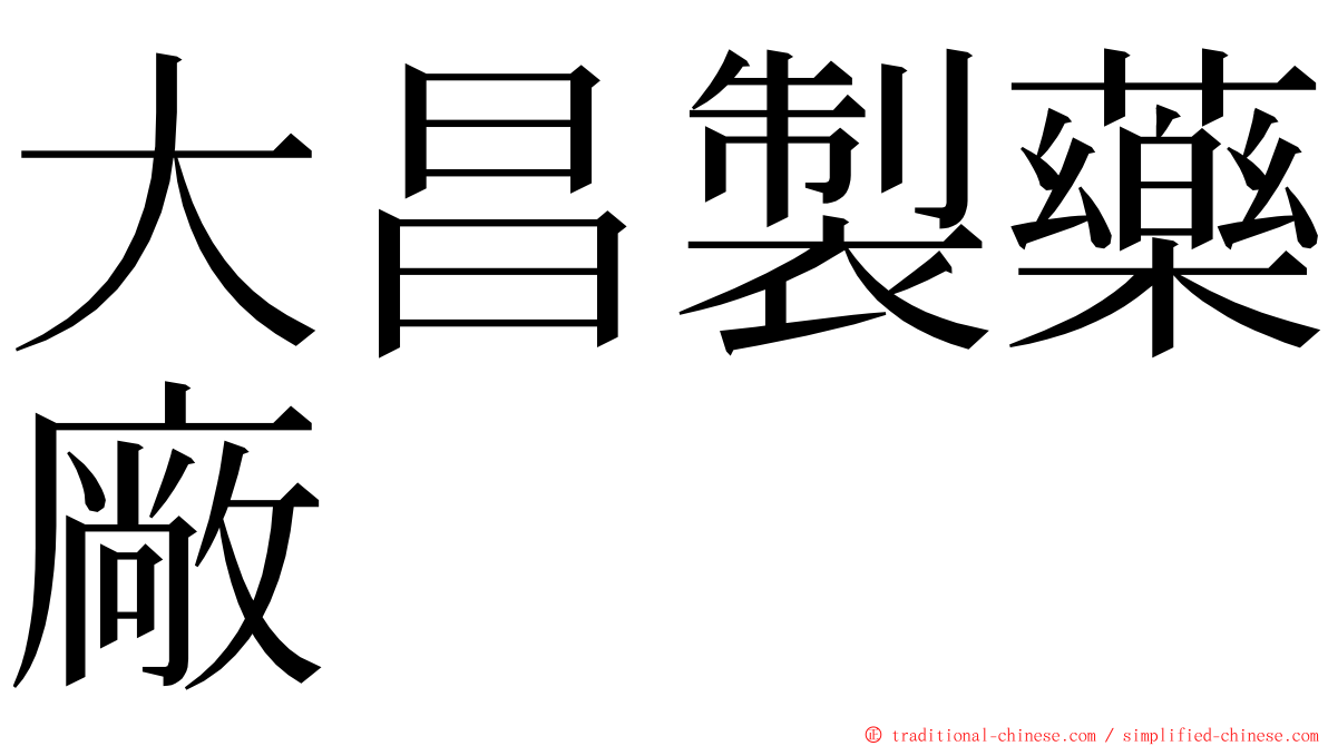 大昌製藥廠 ming font