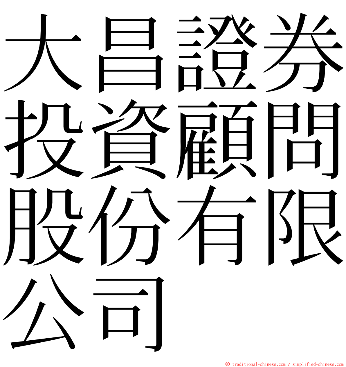 大昌證券投資顧問股份有限公司 ming font