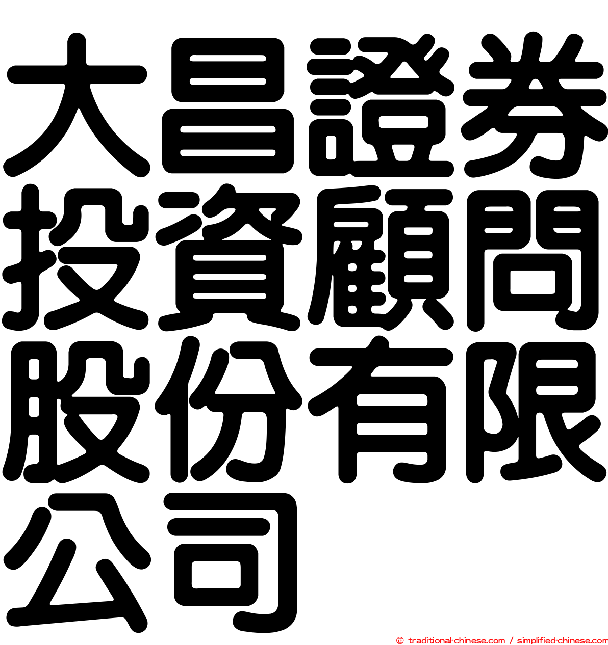 大昌證券投資顧問股份有限公司