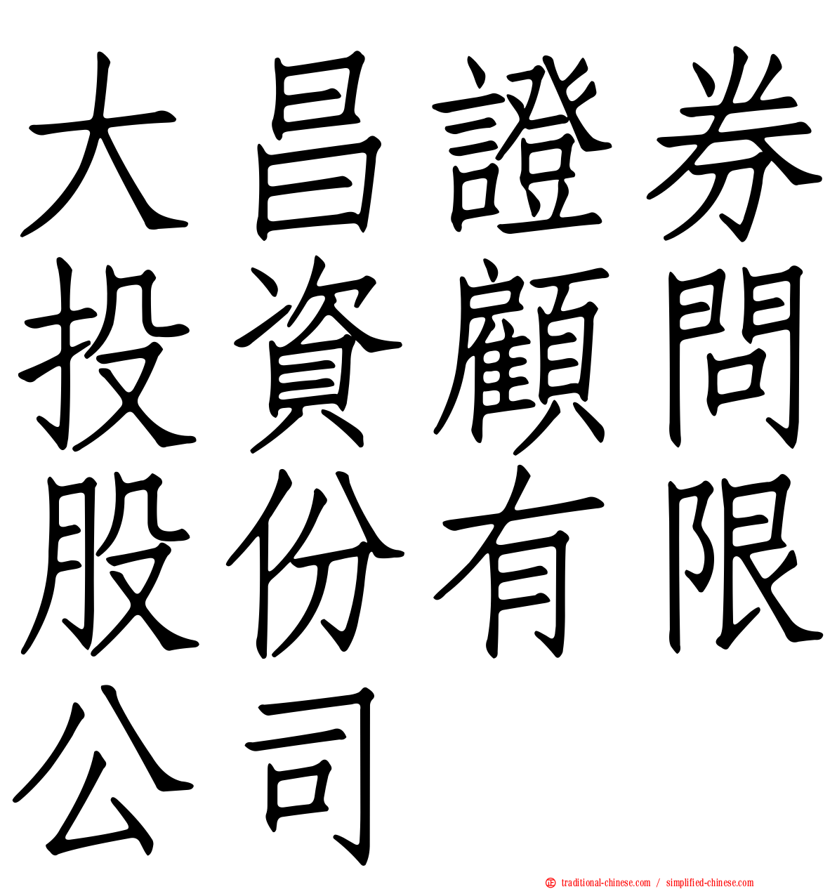 大昌證券投資顧問股份有限公司