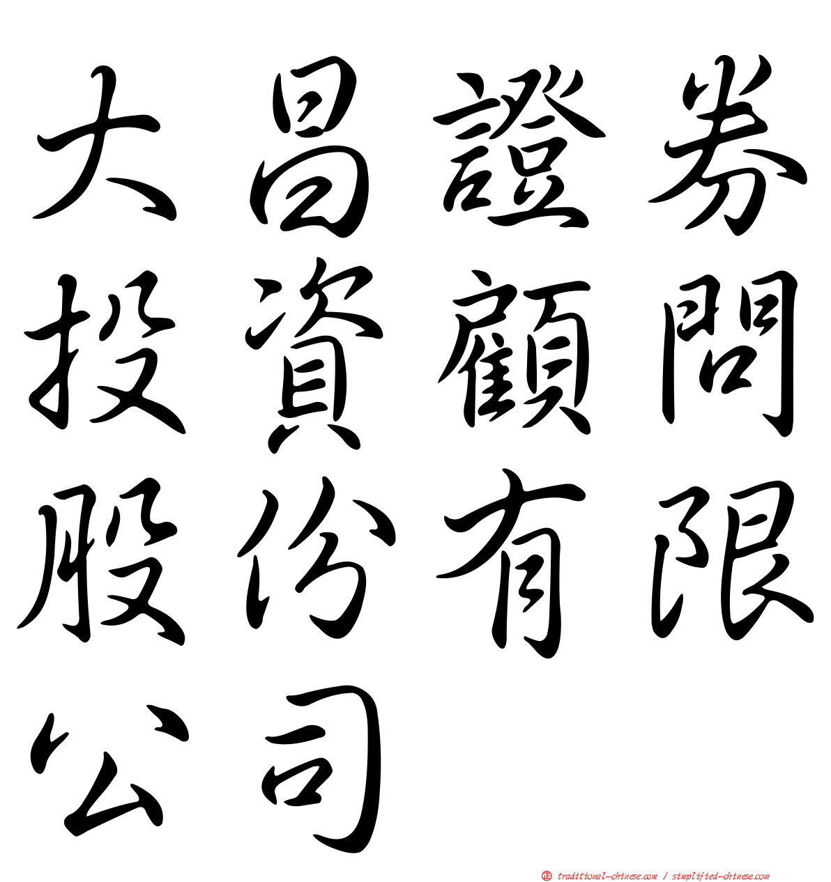 大昌證券投資顧問股份有限公司