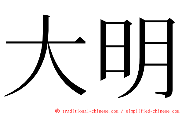 大明 ming font