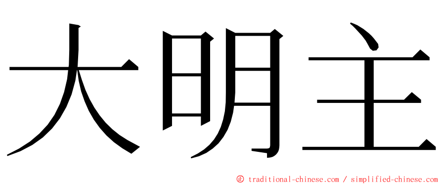 大明主 ming font