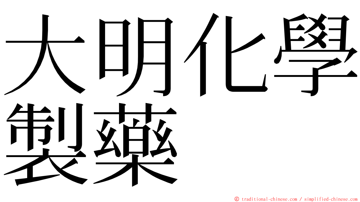 大明化學製藥 ming font