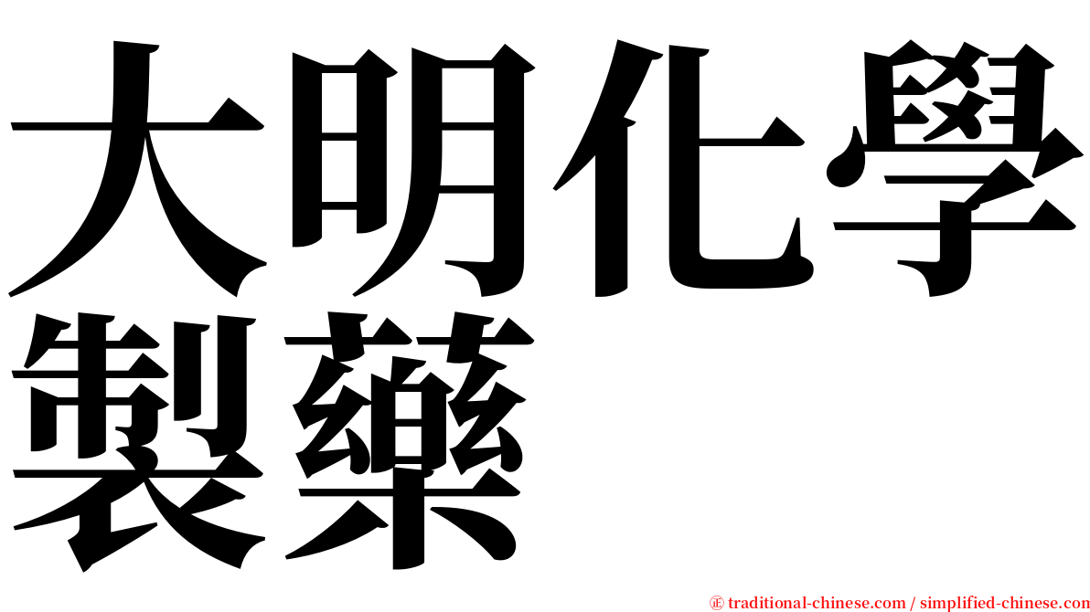 大明化學製藥 serif font