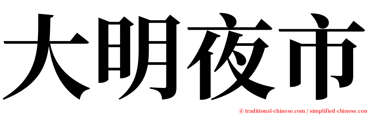 大明夜市 serif font