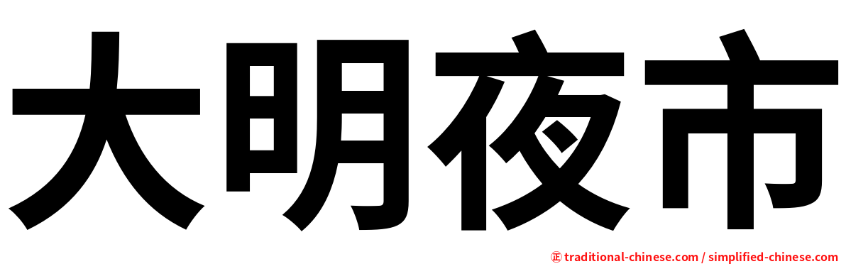 大明夜市