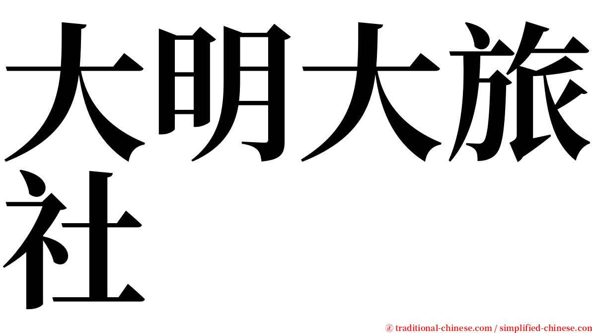 大明大旅社 serif font