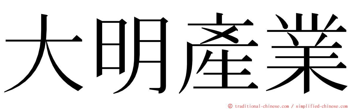 大明產業 ming font