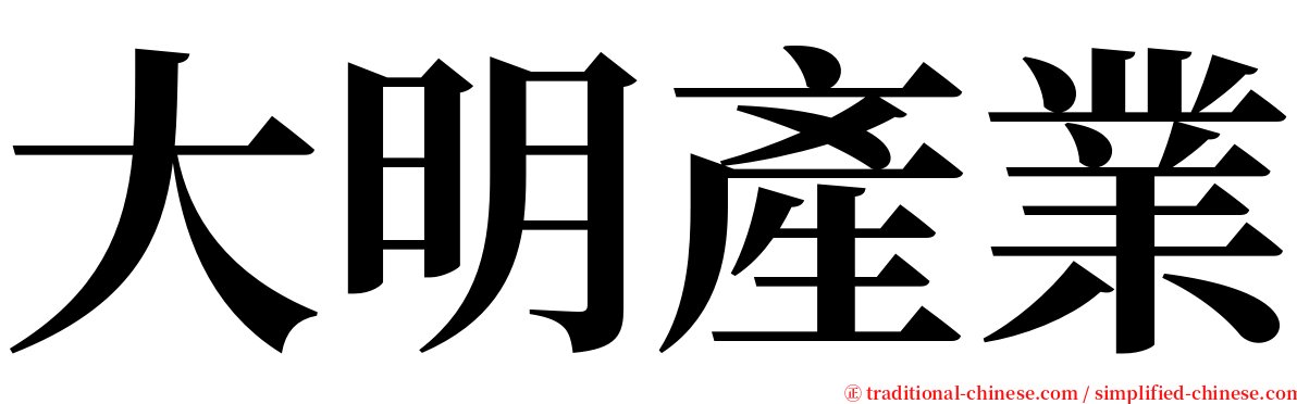 大明產業 serif font