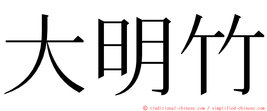 大明竹 ming font