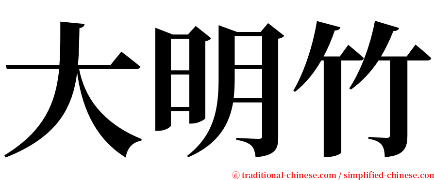 大明竹 serif font