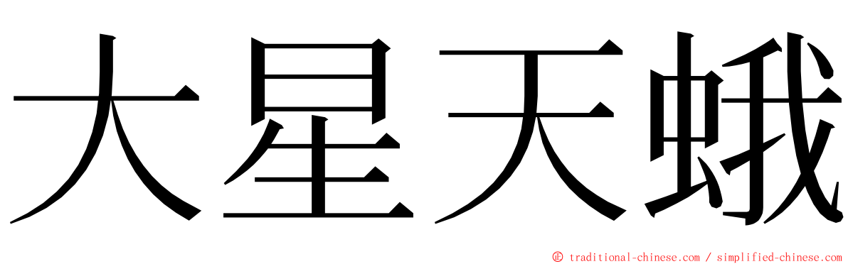 大星天蛾 ming font