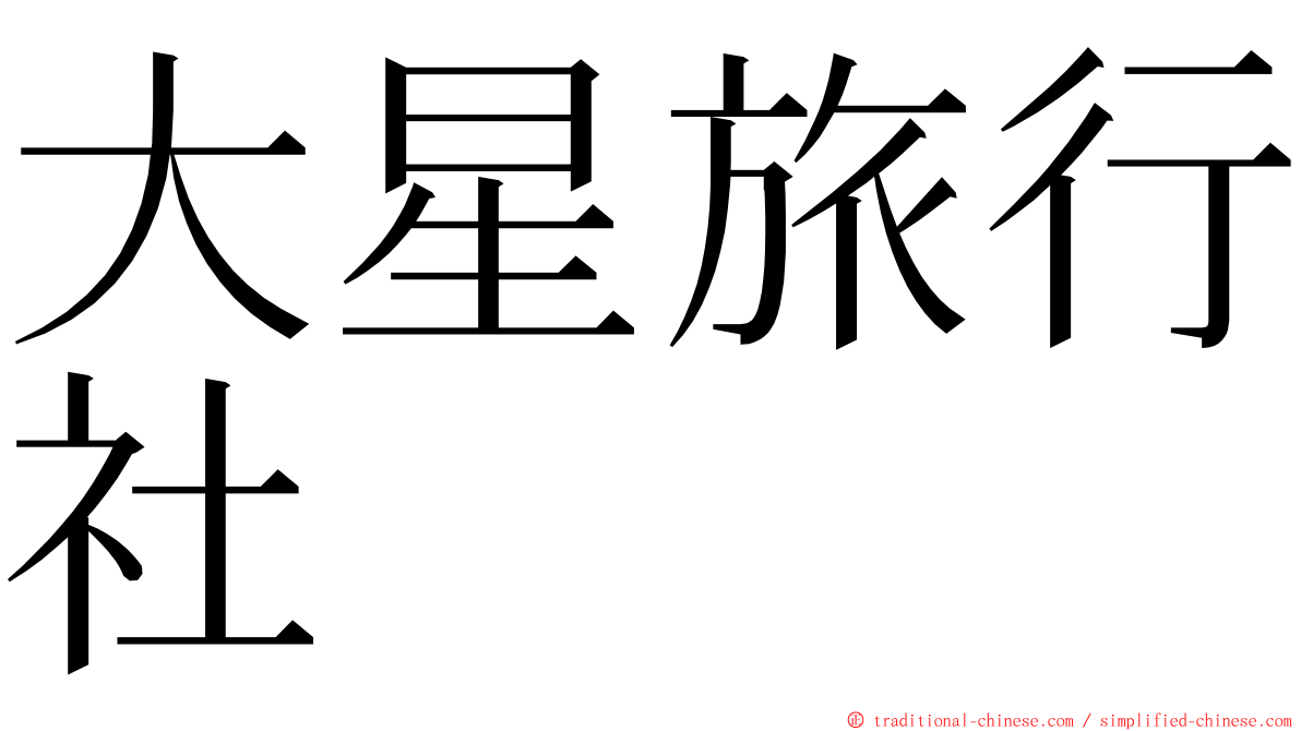 大星旅行社 ming font