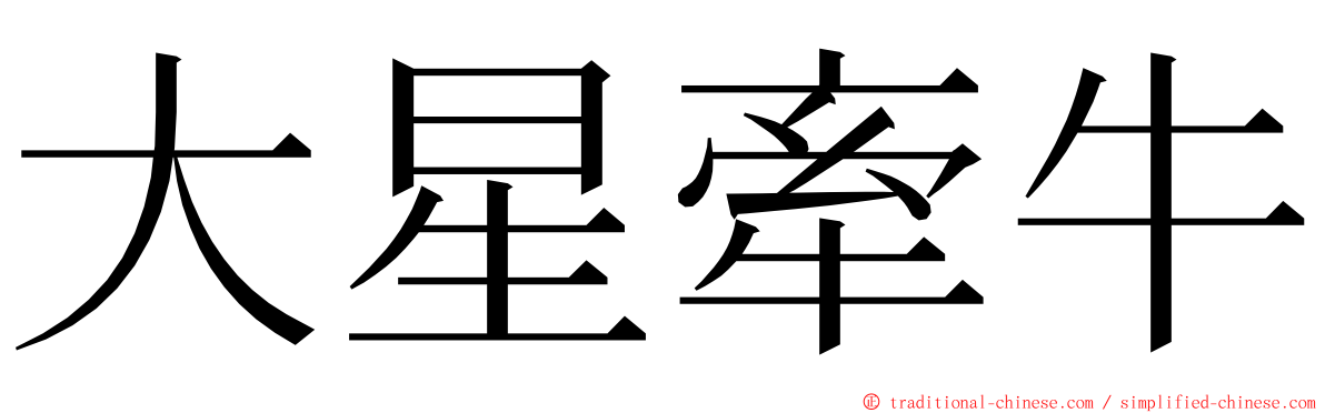 大星牽牛 ming font