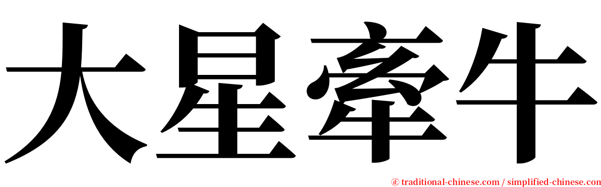 大星牽牛 serif font