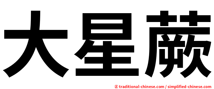 大星蕨