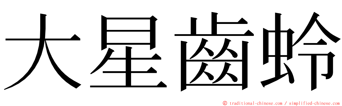 大星齒蛉 ming font