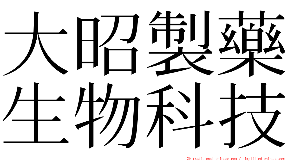 大昭製藥生物科技 ming font