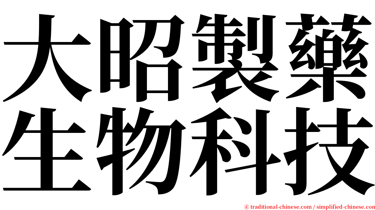 大昭製藥生物科技 serif font