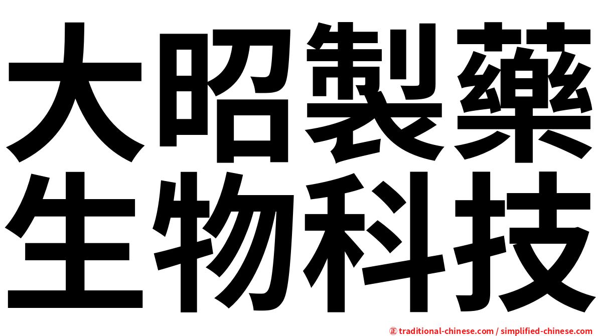 大昭製藥生物科技