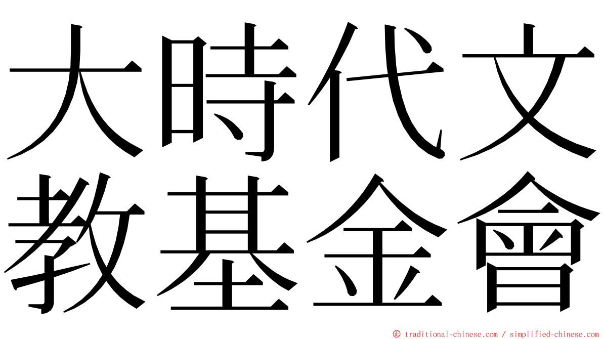 大時代文教基金會 ming font