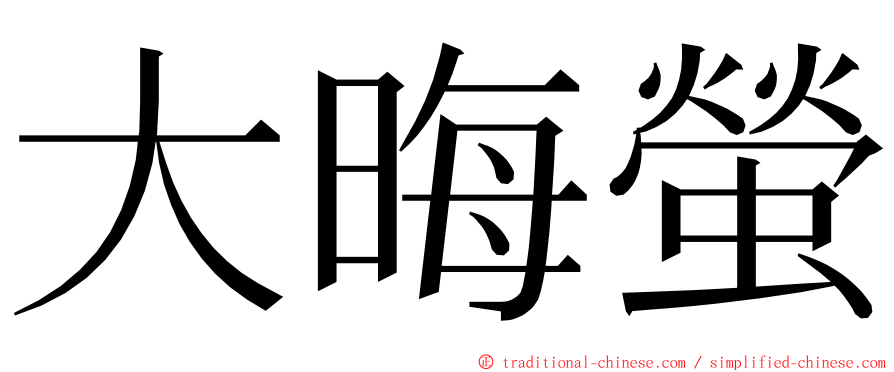 大晦螢 ming font