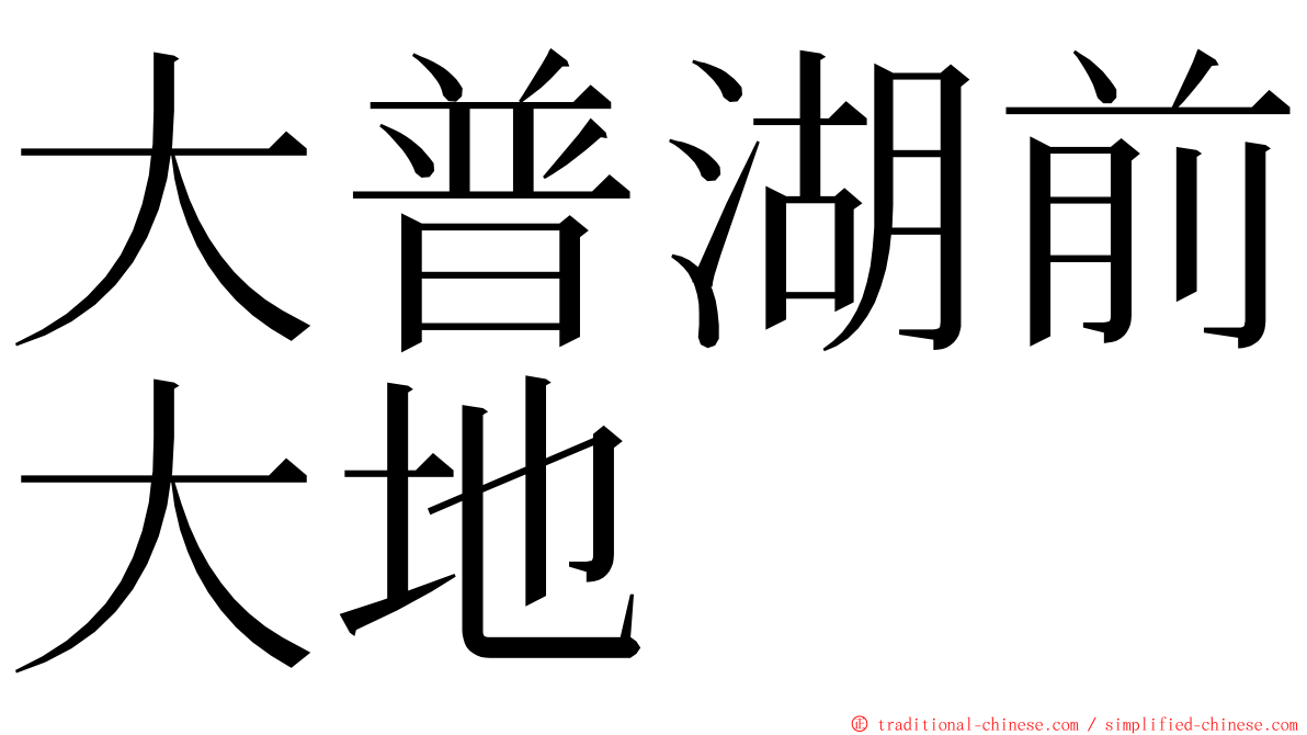 大普湖前大地 ming font