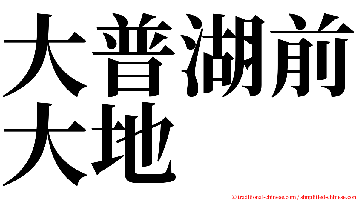 大普湖前大地 serif font