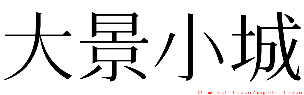 大景小城 ming font