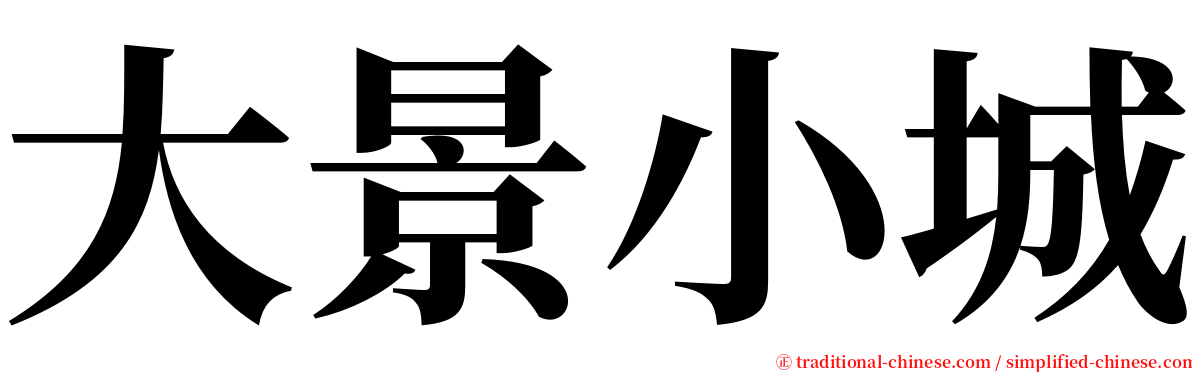 大景小城 serif font