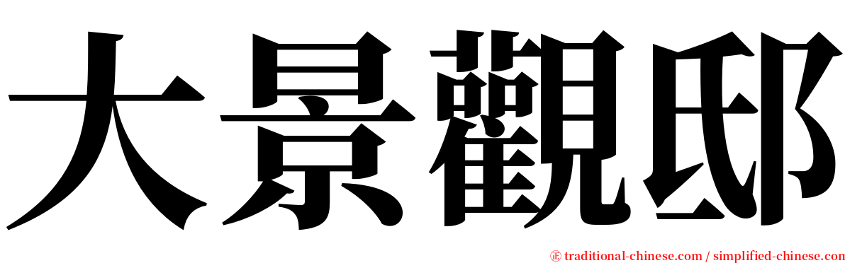 大景觀邸 serif font