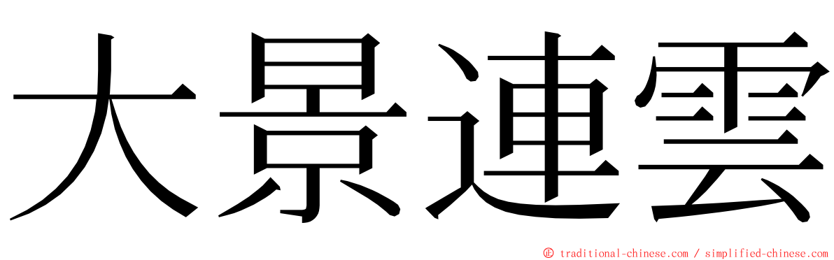 大景連雲 ming font