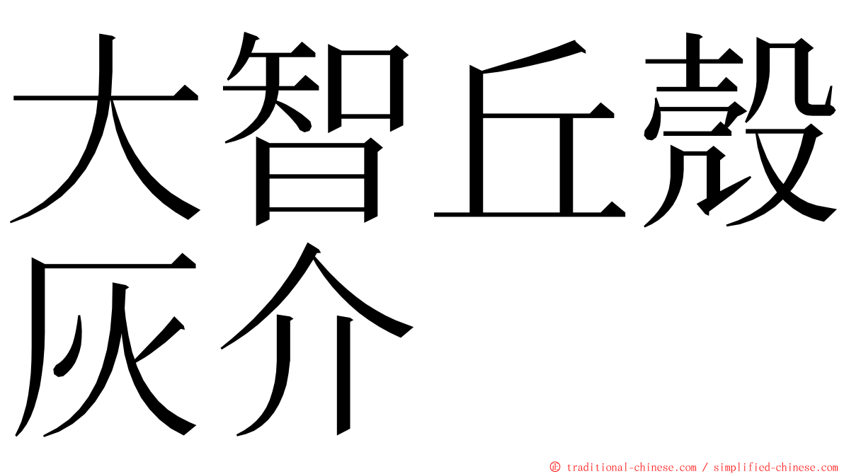 大智丘殼灰介 ming font