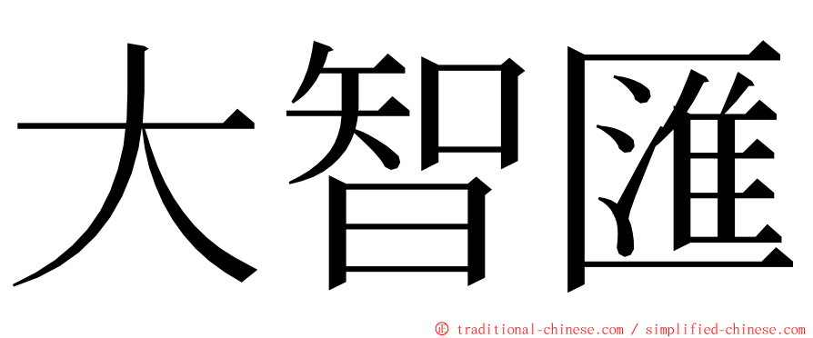 大智匯 ming font