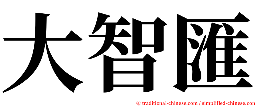 大智匯 serif font