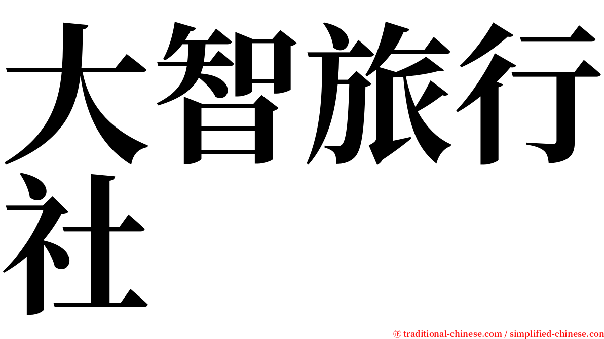 大智旅行社 serif font