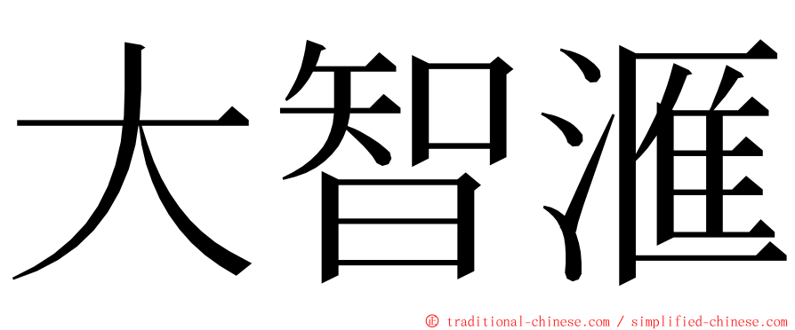 大智滙 ming font