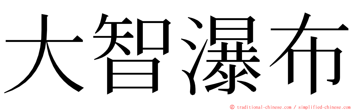 大智瀑布 ming font