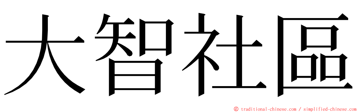 大智社區 ming font