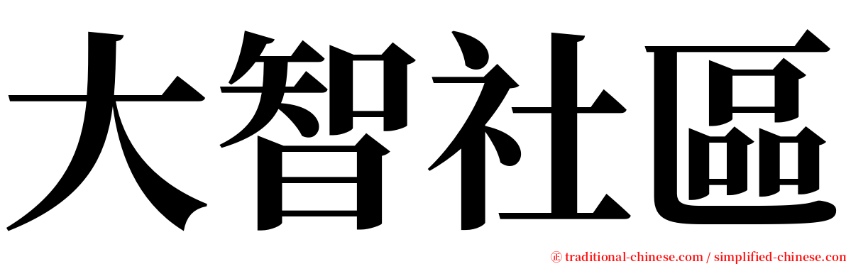 大智社區 serif font