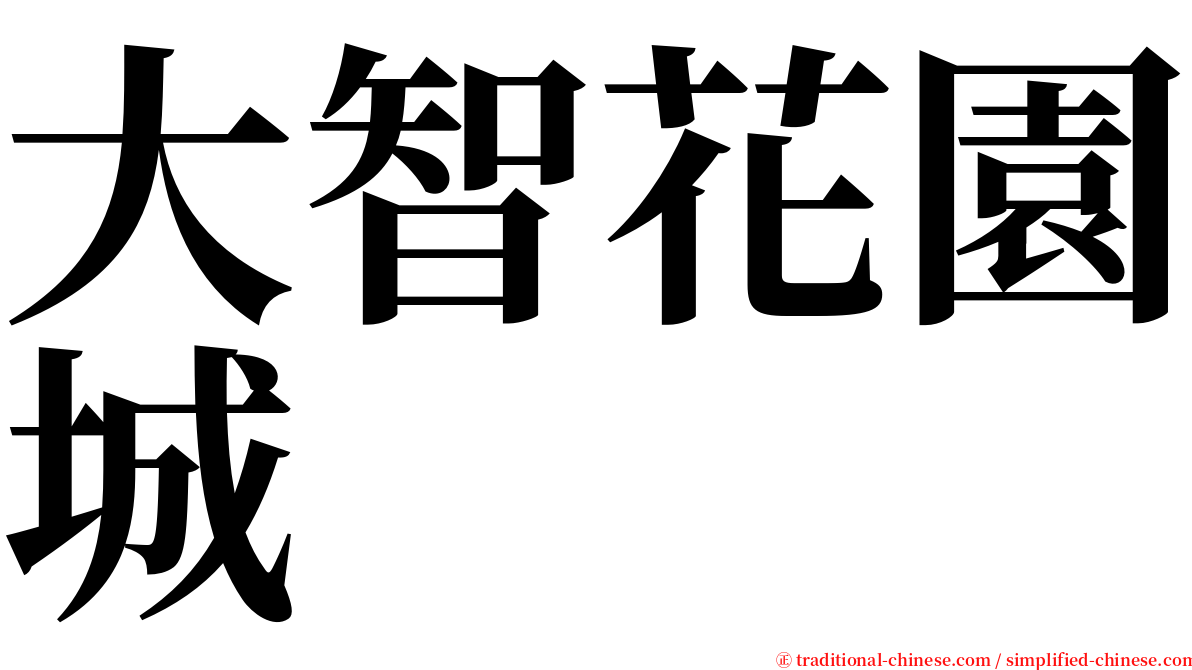 大智花園城 serif font