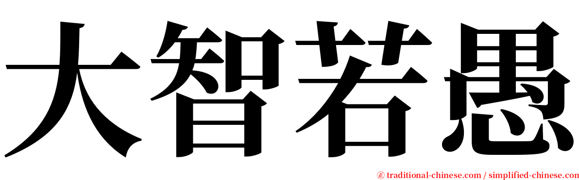 大智若愚 serif font