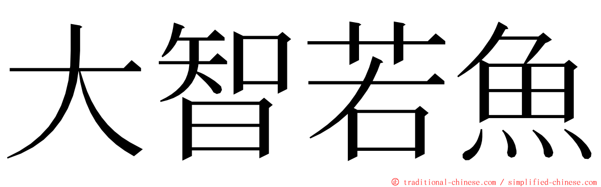 大智若魚 ming font