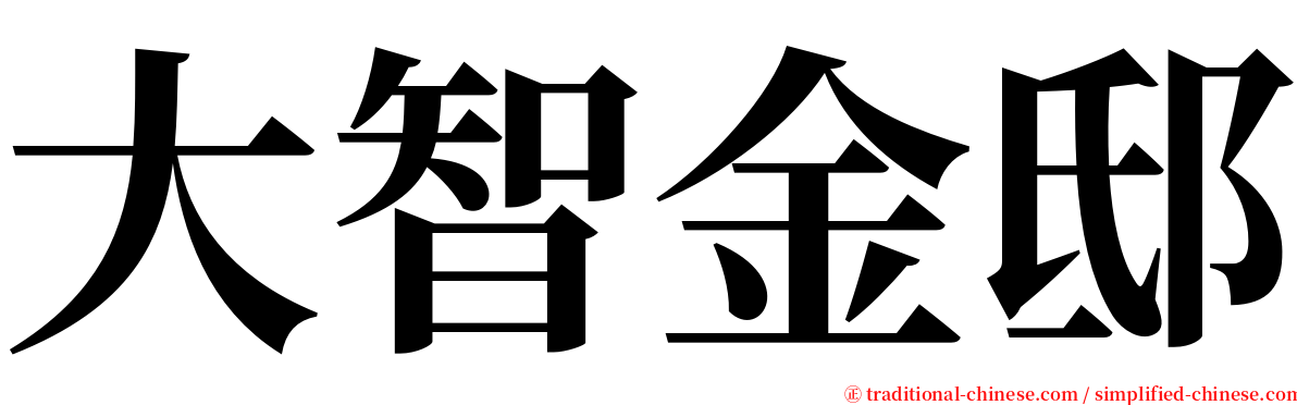 大智金邸 serif font